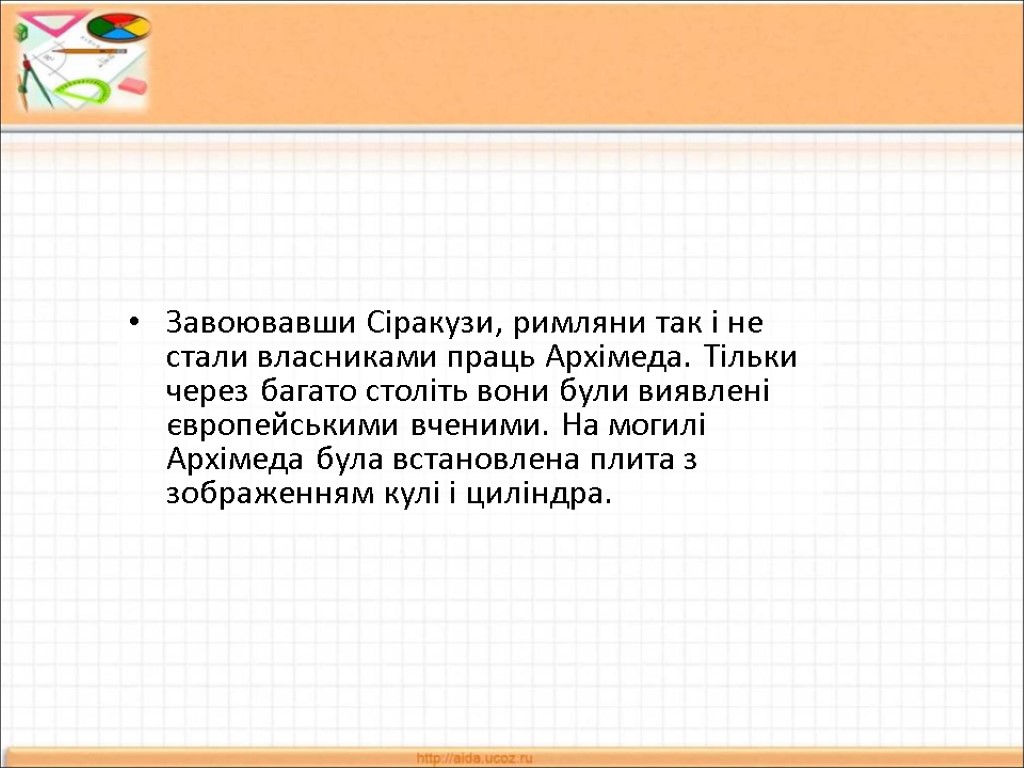 Завоювавши Сіракузи, римляни так і не стали власниками праць Архімеда. Тільки через багато століть